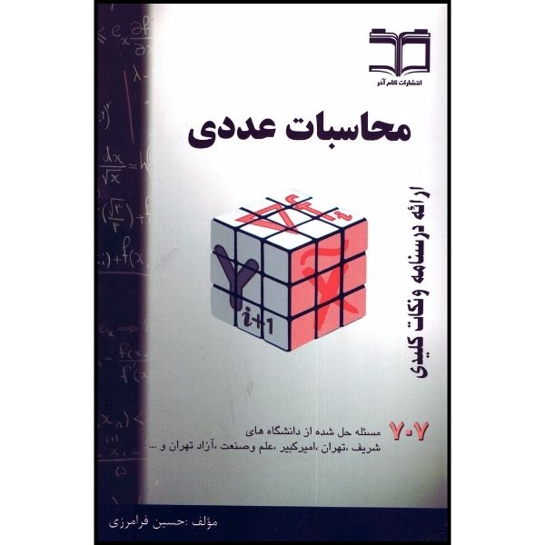 کتاب محاسبات عددی اثر فرامرزی انتشارات گام آخر