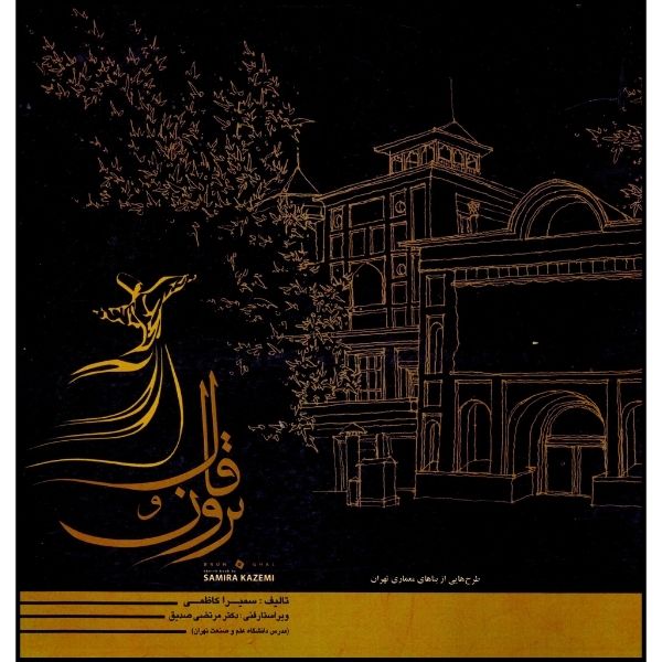 کتاب برون و قال اثر سمیرا کاظمی انتشارات