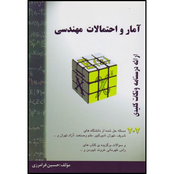کتاب آمار و احتمالات مهندسی اثر فرامرزی انتشارات گام آخر
