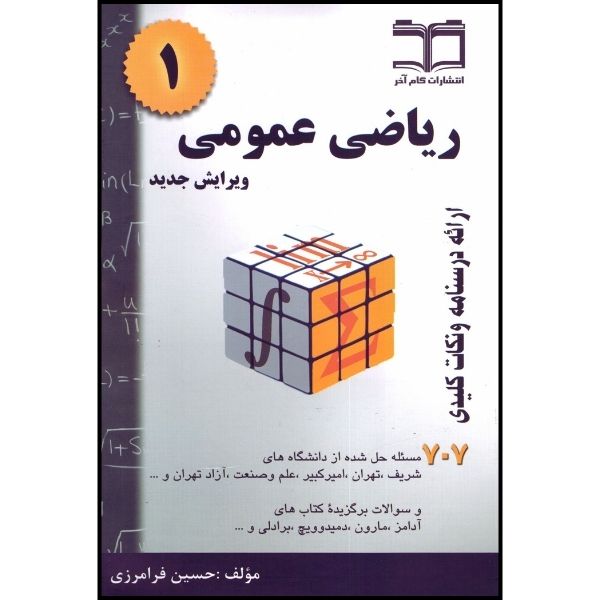 کتاب ریاضی عمومی 1 اثر حسین فرامرزی انتشارات گام آخر