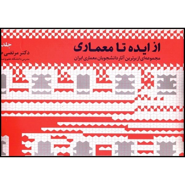 کتاب از ایده تا معماری جلد اول اثر مرتضی صدیق انتشارات طراحان هنر