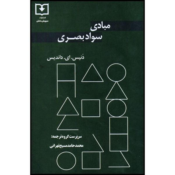 کتاب مبادی سواد بصری اثر دونیس ا.داندیس انتشارات سروش دانش